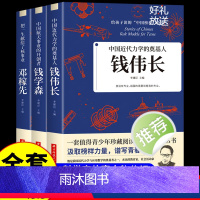 [正版]全3册 中国航天事业的开创者钱学森+两弹元勋邓稼先+中国近代力学的奠基人钱伟长中国爱国科学家的故事 青少年课外
