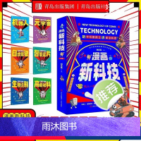 [全套6册]漫画新科技 [正版]全套6册 漫画新科技 自动驾驶机器人元宇宙高新材料智能芯片生物识别儿童科学百科全书少儿大