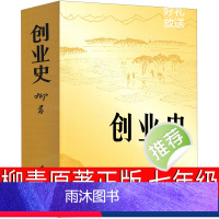 [正版]创业史柳青原著七年级下册人民初中生教育文学小说初中版初一下必读中国青年出版社初中课外书阅读现当代文学初中生书籍