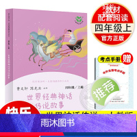 [人教版] 世界经典神话与传说故事 [正版]世界经典神话与传说故事快乐读书吧人教版人民教育出版社统编版语文教科书四年级上