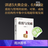 [正版]重组与突破 结构性改革作者黄奇帆著 50余载工作历程 把握重组的内涵 路径与方法 出版