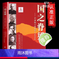 [正版]国之脊梁 中国院士的科学人生百年 JST钱学森华罗庚李四光钱三强茅以升程开甲各学科40位中国院士故事传记文学浙