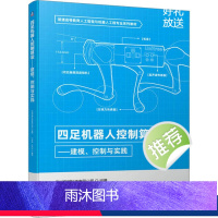 [正版]四足机器人控制算法——建模、控制与实践 杭州宇树科 大中专 大中专理科计算机 自动化技术 书店图书籍