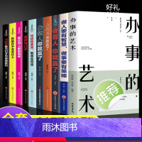 [正版]全套10册 办事的艺术会做人会说话你就赢了做人要有智慧做事有策略人际交往说话办事儿的艺术社交搭讪沟通的艺术图书