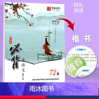 高中生必背古诗文 72篇(楷书字帖) 高中通用 [正版]高中生必背古诗文72篇语文练字帖 高中一二三年级通用 高中生楷