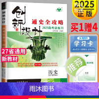 [正版]新高考通史版2025新版金榜苑 创新设计高考总复习历史提升版高中历史高三一轮复习练习册辅导书通史全攻略答案精析