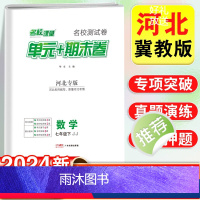 河北专版·单元+期末卷 数学 冀教版 七年级下 [正版]河北专版2024新名校课堂期末真题卷数学冀教版初中七年级下册测试