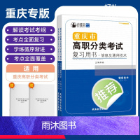 重庆市高职分类考试复习用书·信息通用2本套装 高中通用 [正版]2023年重庆市高职分类考试复习用书信息技术通用技术2本