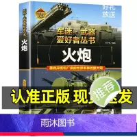 军迷武器[火炮]♥自选2本69.8元♥ [正版]军迷武器爱好者丛书世界火炮珍藏版儿童军事百科全书各种火炮坦克火箭炮防控火