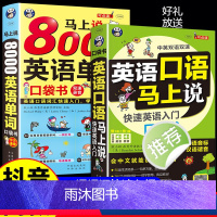 [正版]全2册 英语口语马上说+8000英语单词自学英语单词速成学习神器零基础会中文就会说英文日常交际英语对话书籍成人