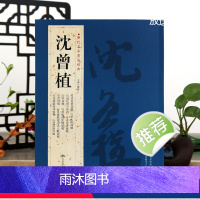 [正版]学海轩共80帖沈曾植历代名家书法胡峡江附繁体旁注行书杜甫诗轴行草七律诗轴草书诗稿行草书毛笔字帖书法临摹古帖北京