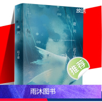 [正版] 逝川 迟子建作品 短篇小说集精装 收录北国一片苍茫 采浆果的人 沉睡的大固其固 微风入林等散文集小说书