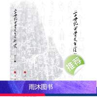 [正版]图书二十世纪甲骨文书法研究陈爱民9787010157825人民出版社