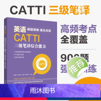 [正版]CATTI英语三级笔译综合能力词汇语法改错阅读理解完形填空解题策略强化训练三笔真题全国翻译专业资格水平考试华东