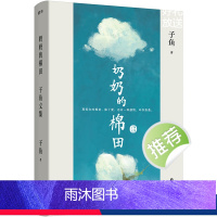 [正版]签名版奶奶的棉田:子鱼文集 29个扎根现实的故事,饱含对时代与命运的审思 文学短篇小说集