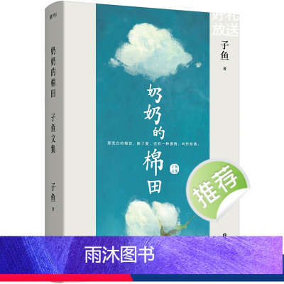 [正版]签名版奶奶的棉田:子鱼文集 29个扎根现实的故事,饱含对时代与命运的审思 文学短篇小说集