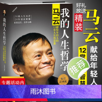 [正版]我的人生哲学马云献给年轻人的12堂人生智慧课张燕著成功之道为人处世经营领导战略等方面的书籍别让没野心毁了你气度