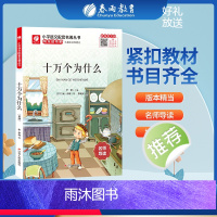 十万个为什么 [正版]十万个为什么快乐读书吧 四年级下册注释版 4年级下册小学语文配套名著丛书小学生书籍附伴读手册 春