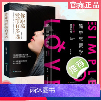 简单恋爱学+你距离爱情[全2册] [正版]简单恋爱学 单身男性的情感实用手册 你距离爱情有多远脱单追女神相约会秘籍书爱情