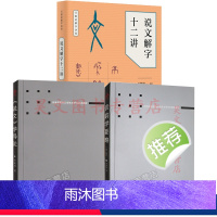 [正版]说文解字十二讲万献初解字讲经说文学导论音韵学要略万献初武汉大学出版社 语言文字书籍