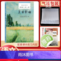 高中语文读本必修上册 高中通用 [正版] 可单选高中语文读本 夏日终曲 追寻逝去的时光 秋颂 平原的颂歌 人教版 高
