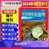 2024年喀什增刊 [正版]中国国家地理杂志2024年喀什增刊 喀什的格局 喀什古城 喀什库尓干 喀什风景道自然地理旅游