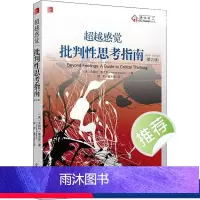 [正版]超越感觉 批判性思考指南 第9版