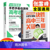 [2本套]名师张雪峰手把手教你三年关键期+高考志愿填报 全国通用 [正版]2024版全国通用名师张雪峰手把手教你填报高考