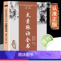 太素脉诀全书 [正版]太素脉诀全书中医书籍中医脉学号脉诊脉摸脉把脉古典理论基础诊断近代名医珍本医术重刊大系太素脉法临证脉