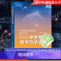 [正版]中科大 中学物理数学方法讲座 王溢然 中国科学技术大学出版社 数学在中学物理中的应用方法 高中生高中物理学习书