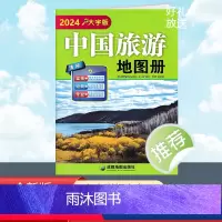 [正版]2024新版 中国旅游地图册 大字版 全国各省市自驾车旅游线路 大幅面地图 清晰易读 中国旅游景点地图 自驾游