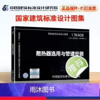 [正版] 17K408散热器选用与管道安装 国家建筑标准设计图集 建筑设计图集 建筑设计 中国建筑标准设计研究院 编