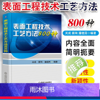 [正版]表面工程技术工艺方法800种 表面预处理氧化磷化铬酸盐钝化表面热处理工艺教程 金属学与热处书籍 表面处理冶金技术