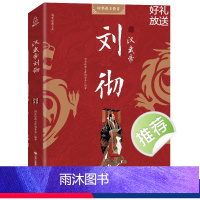 [正版]青葫芦 汉武帝刘彻 汉武盛世的伟大开创者 千古人物系列 权力的本质在于如何用人 历史人物传记 中华历代帝