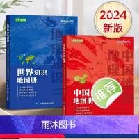 [正版]2024年新版 中国知识地图册和世界知识地图册中英文对照 以地图串联知识 用知识诠释地图 一本书带你读懂中国
