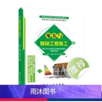 地基与基础工程施工(双色) [正版]地基与基础工程施工 双色送课件 土力学与地基基础施工质量验收规范