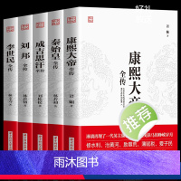[正版]5册中国皇帝全传 成吉思汗全传+唐太宗李世民+康熙大帝全传+刘邦全传 世界历史事件人物时间中华上下五千年中国历