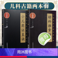 [正版]2本 幼科推拿秘书+小儿药证直诀 中医临床实用经典丛书大字版清骆如龙著赋歌论决秘旨穴象推拿推拿病症幼科推拿中国