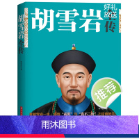 [正版]胡雪岩传 国学典藏书系 珍藏版 红顶商人胡雪岩全传 晚清一代名商典型官商胡雪岩传记商道书籍古代历史小说书籍