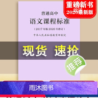 [正版]当天发货普通高中语文课程标准 修订版2017年版 中华人民共和国制定 人民教育出版社 可批发