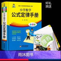数学公式卡+小学数学公式定律手册 小学通用 [正版]小学数学公式大全卡片小学生数学考点及公式定理定律手册一二三四五六年级