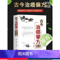 [正版]2023新书 古今治癌偏方精选 第三版3版 赖祥林 赖昌生 传统中