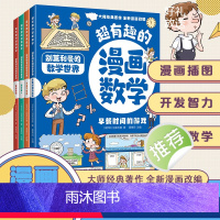 超有趣的漫画数学全4册 [正版]超有趣的漫画数学全4册抛开枯燥概念轻松学习数学漫画形式独特探索奇妙的数学世界儿童少儿科普