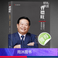 [正版]《曹德旺:尝遍艰辛,秉承善心》他是将商道与善心结合的企业家专注实业敢为人先带领福耀玻璃走向世界 中国商业名人励