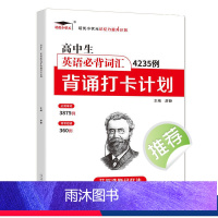 高中英语必背词汇4235例 高中通用 [正版]高中生英语必背词汇4235例背诵打卡计划 艾宾浩斯记忆法 高一二三年级英语
