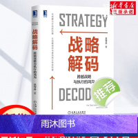 [正版]战略解码 跨越战略与执行的鸿沟 全景解读战略解码的原理方法与应用 企业战略规划战略执行结合 人力资源 企业管理