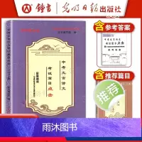 [3册]中考文言诗文·考试篇目点击(含答案) 初中通用 [正版]2024中考文言文点击 初三语文九年级初中文言文点击专项