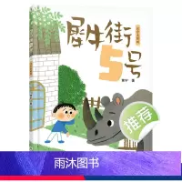 犀牛街5号 [正版]犀牛街5号 注音美绘版 2024书香共读春季书目一年级阅读打卡 黄宇著 小学1年级课外阅读书籍童话故