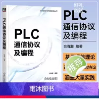 [正版]PLC通信协议及编程 白海潮 基础通信理论 串口和Socket编程 PLC的通信原理和实际应用 工业自动化与智