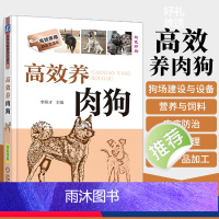 [正版]高效养肉狗 养狗书籍 养狗技术大全书籍 肉狗养殖教程技术书 肉狗场经营 肉狗养殖 肉狗场的建设选址 肉狗的饲养